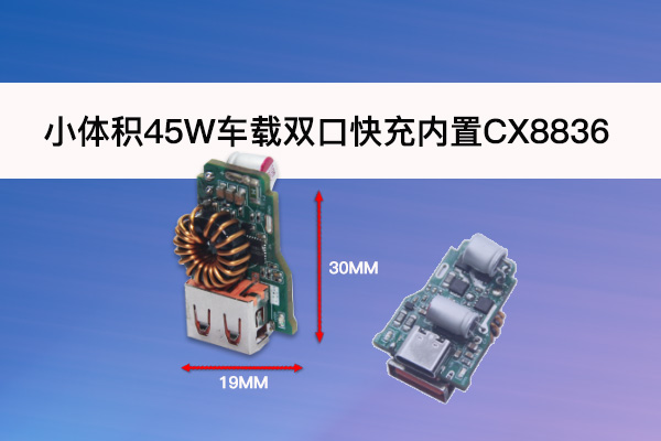 45W車(chē)載雙口快充頭小體積設(shè)計(jì)方案探討（內(nèi)置CX8836升降壓芯片）